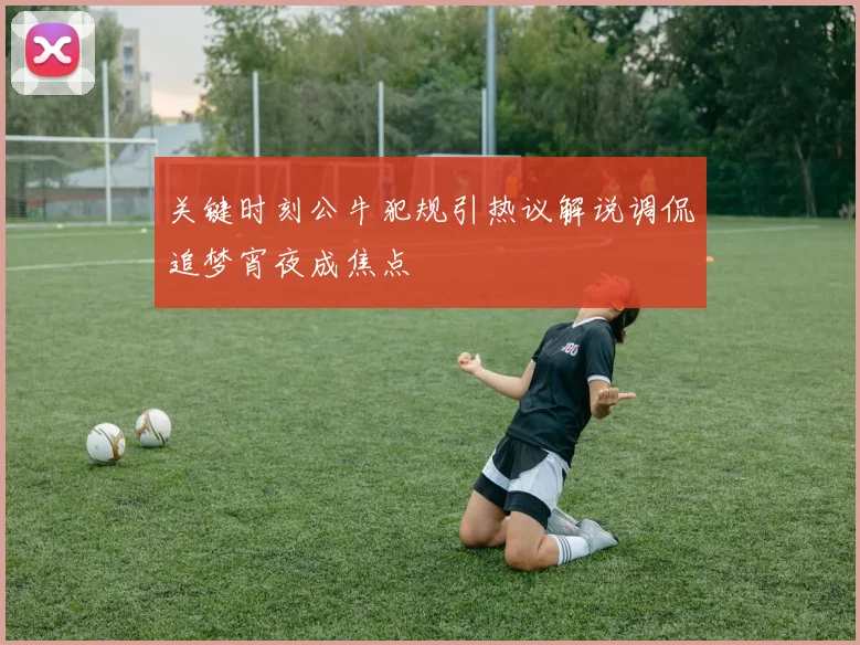关键时刻公牛犯规引热议解说调侃追梦宵夜成焦点