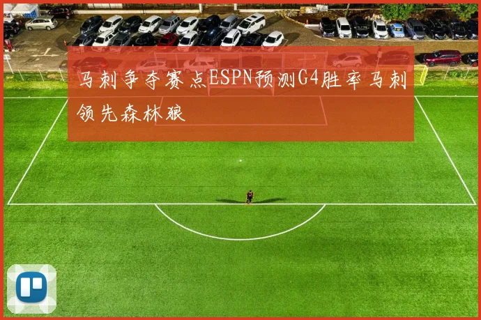 马刺争夺赛点ESPN预测G4胜率马刺领先森林狼