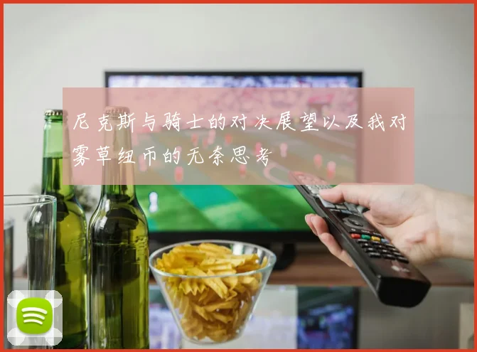 尼克斯与骑士的对决展望以及我对雾草纽币的无奈思考