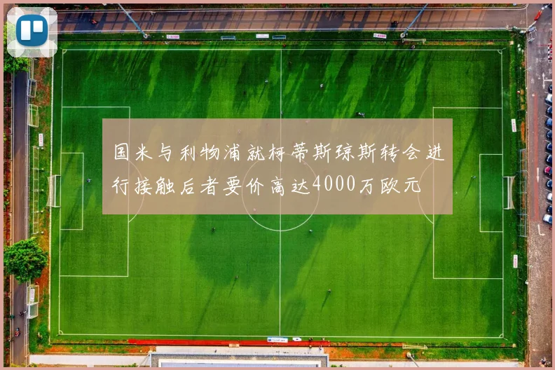 国米与利物浦就柯蒂斯琼斯转会进行接触后者要价高达4000万欧元